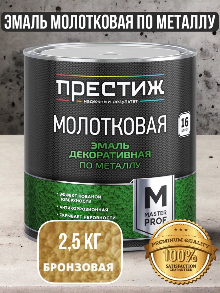 Престиж молотковая по металлу. Эмаль молотковая Престиж.