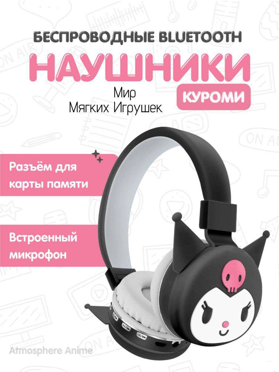 Беспроводные наушники Куроми Мир Мягких Игрушек 138555739 купить за 918 ₽ в  интернет-магазине Wildberries