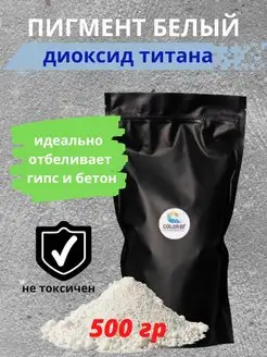 Пигмент белый TiO2 500 гр COLOR Si 138555846 купить за 523 ₽ в интернет‑магазине Wildberries