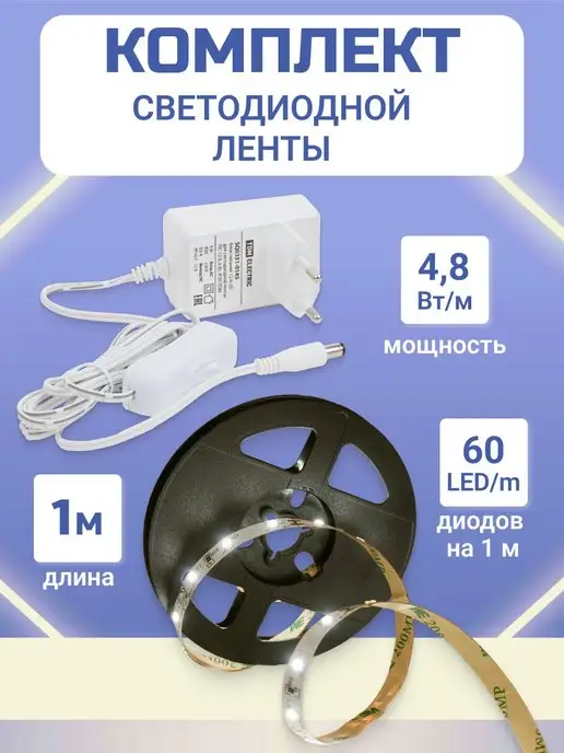 TDMElectric Светодиодная лента 1 метр в комнату дом кухню led с блоком