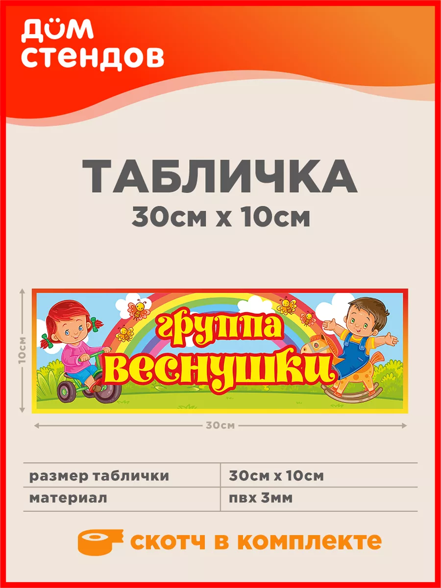 Табличка, Группа веснушки Дом Стендов 138556470 купить за 294 ₽ в  интернет-магазине Wildberries