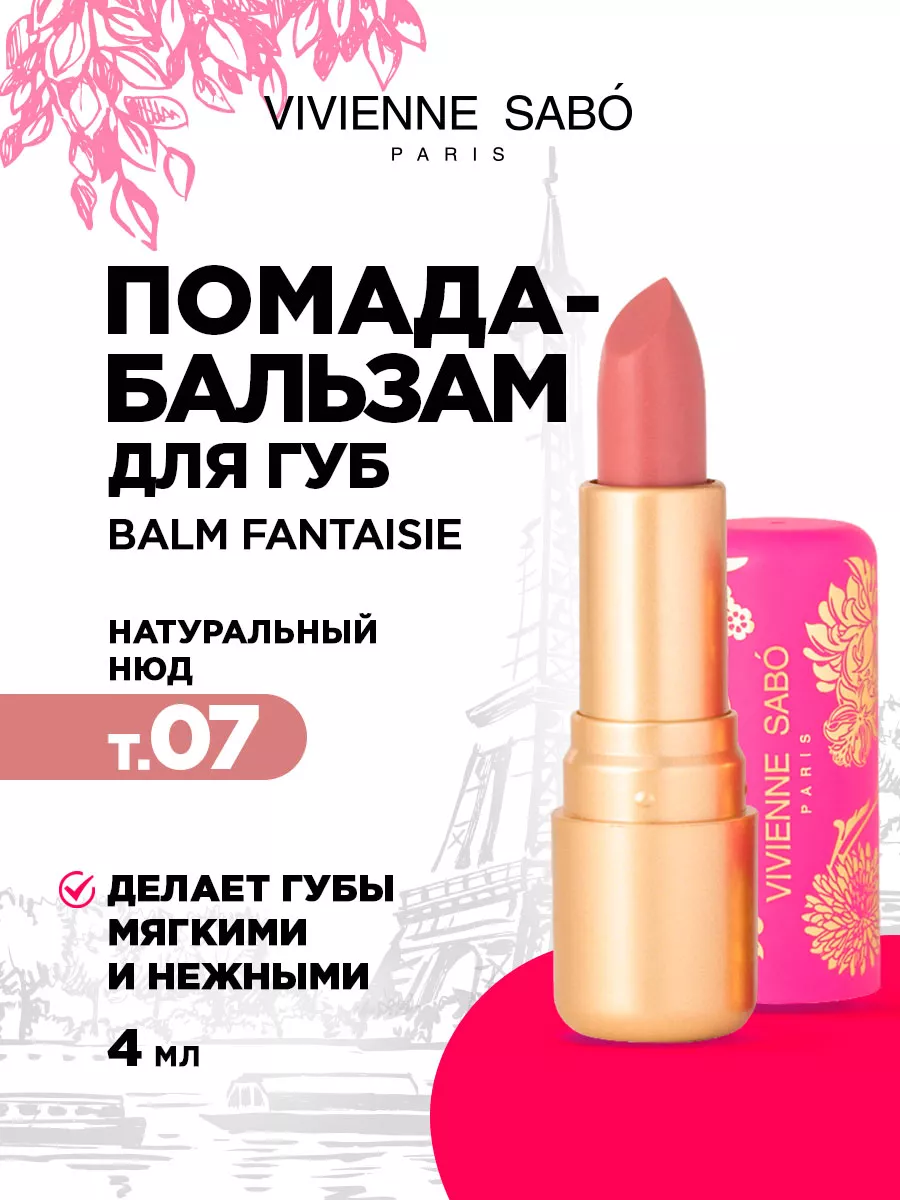 Бальзам для губ Balm Fantaisie,...