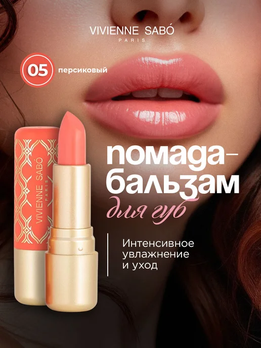 VIVIENNE SABO Помада-бальзам Balm Fantaisie, тон 05 персиковый, белый