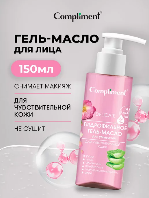 Compliment Гидрофильное гель-масло для чувствительной кожи 150мл, 150 мл