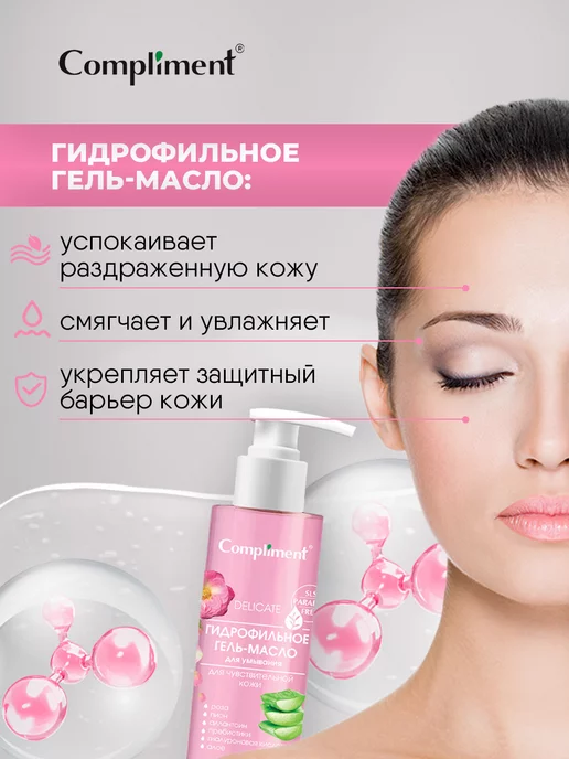 Compliment Гидрофильное гель-масло для чувствительной кожи 150мл, 150 мл, фото 2