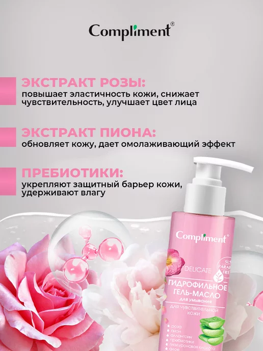 Compliment Гидрофильное гель-масло для чувствительной кожи 150мл, 150 мл, фото 3