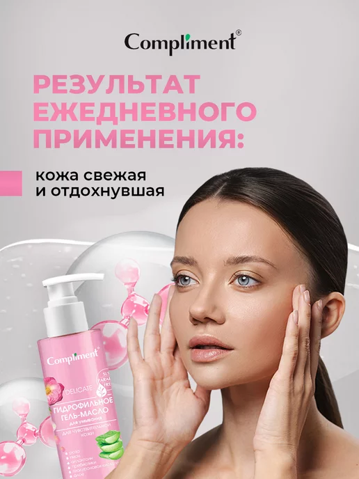 Compliment Гидрофильное гель-масло для чувствительной кожи 150мл, 150 мл, фото 4