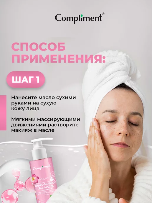 Compliment Гидрофильное гель-масло для чувствительной кожи 150мл, 150 мл, фото 5