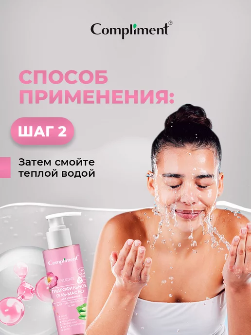 Compliment Гидрофильное гель-масло для чувствительной кожи 150мл, 150 мл, фото 6