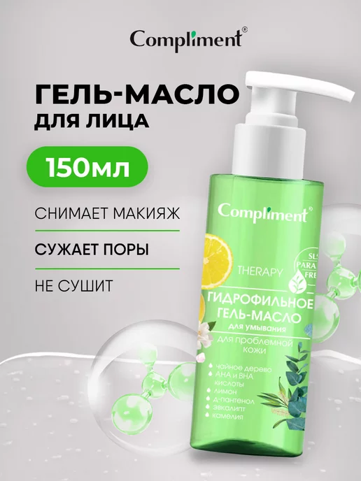 Compliment Гидрофильное масло для умывания и снятия макияжа Лимон 150мл, 150 мл