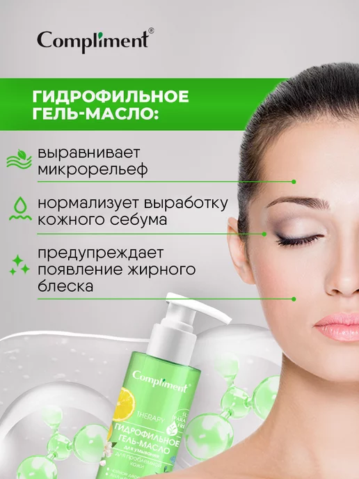 Compliment Гидрофильное масло для умывания и снятия макияжа Лимон 150мл, 150 мл, фото 2
