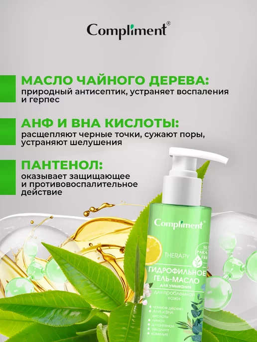 Compliment Гидрофильное масло для умывания и снятия макияжа Лимон 150мл, 150 мл, фото 3