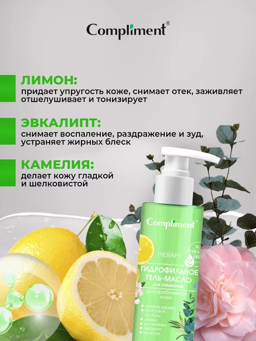 Compliment Гидрофильное масло для умывания и снятия макияжа Лимон 150мл, 150 мл, фото 4