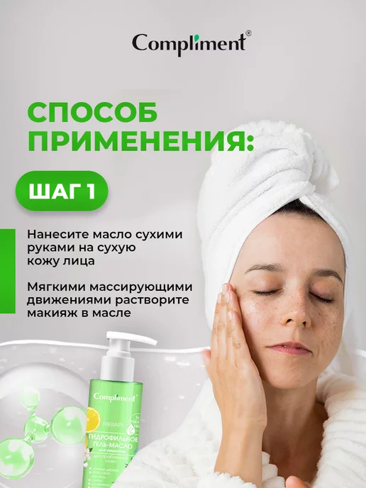 Compliment Гидрофильное масло для умывания и снятия макияжа Лимон 150мл, 150 мл, фото 5