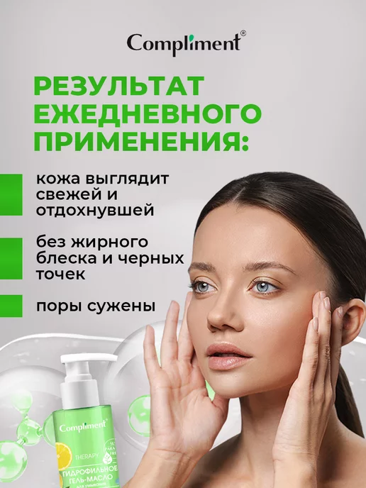 Compliment Гидрофильное масло для умывания и снятия макияжа Лимон 150мл, 150 мл, фото 7