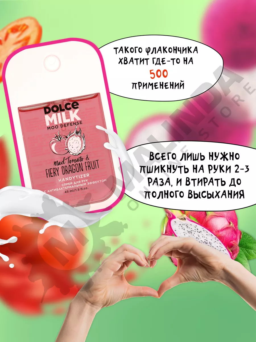 Антисептик, Санитайзер, Драгон фрукт и томат DOLCE MILK 138557074 купить за  420 ₽ в интернет-магазине Wildberries