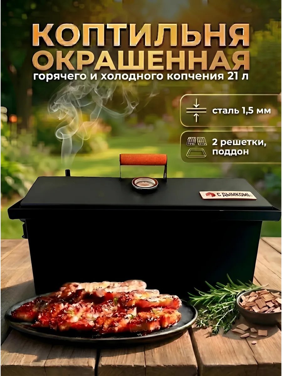 Коптильня горячего копчения сталь 1,5мм окрашенная