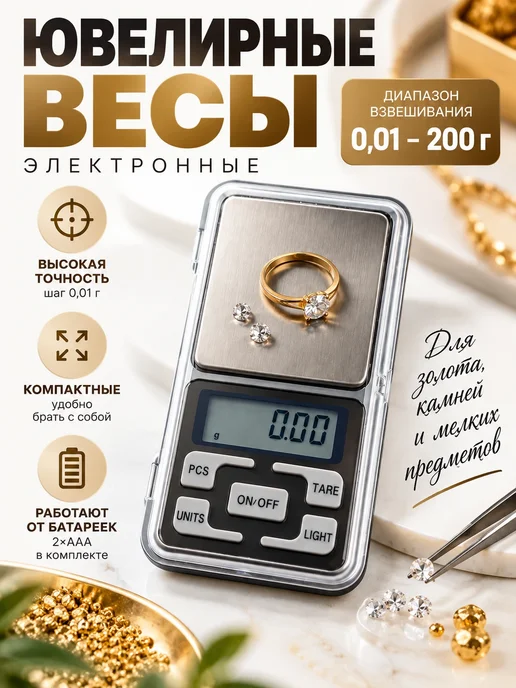 Здоровеево Весы ювелирные электронные высокоточные 0,01-200 гр, 0,012 г