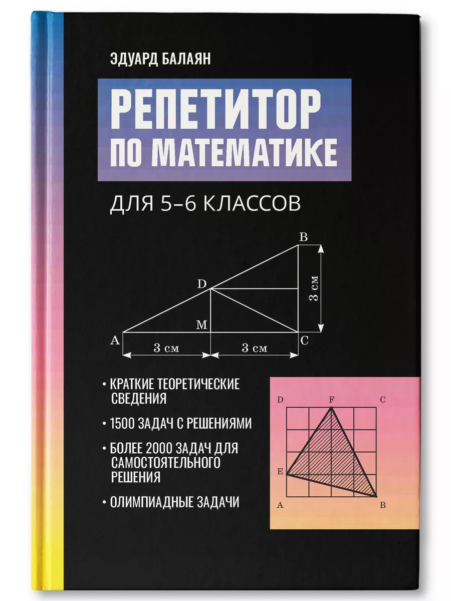 Издательство Феникс Репетитор по математике для 5-6 классов