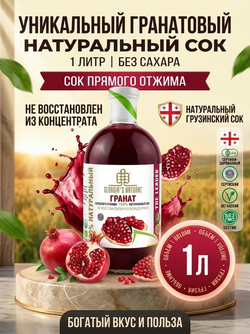 GEORGIA'S NATURAL Гранатовый натуральный сок без сахара 300мл Грузия, 1 л