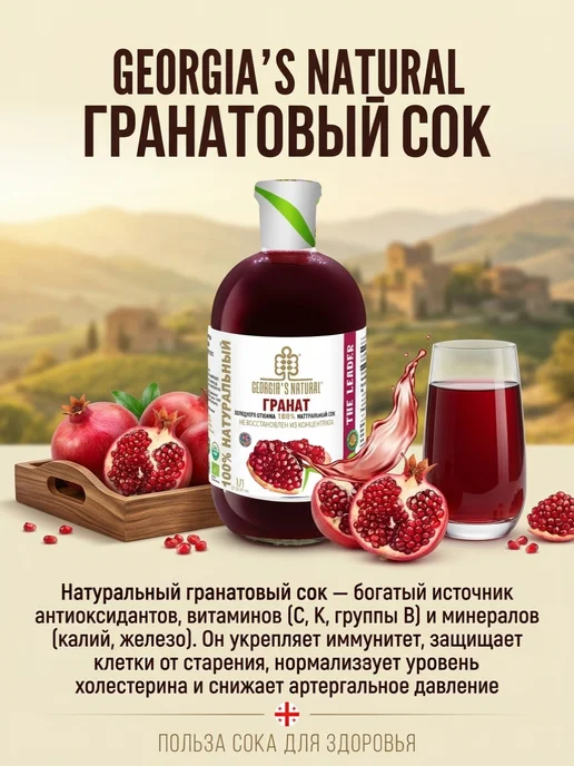 GEORGIA'S NATURAL Гранатовый натуральный сок без сахара 300мл Грузия, 1 л, фото 2