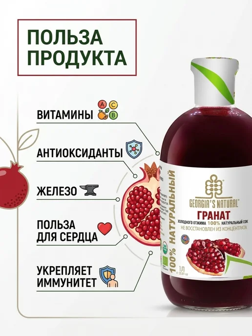 GEORGIA'S NATURAL Гранатовый натуральный сок без сахара 300мл Грузия, 1 л, фото 4