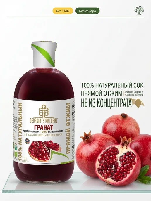 GEORGIA'S NATURAL Гранатовый натуральный сок без сахара 300мл Грузия, 1 л, фото 5