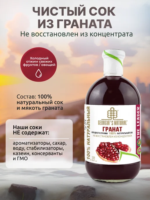 GEORGIA'S NATURAL Гранатовый натуральный сок без сахара 300мл Грузия, 1 л, фото 6