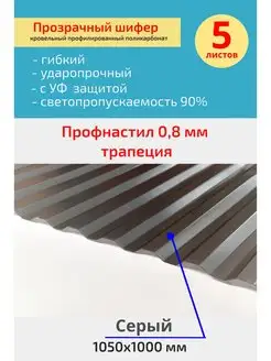 Кровельный, шифер трапеция (Серый) 1050х1000 мм. 5 шт Юг-Ойл Пласт 138561069 купить за 6 877 ₽ в интернет‑магазине Wildberries