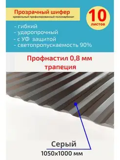 Кровельный, шифер трапеция (Серый) 1050х1000 мм. 10 шт. Юг-Ойл Пласт 138561073 купить за 8 381 ₽ в интернет‑магазине Wildberries