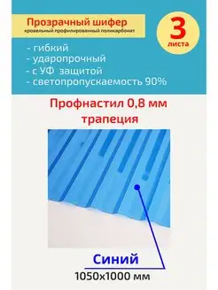 Кровельный, шифер трапеция (Синий) 1050х1000 мм. 3 шт Юг-Ойл Пласт 138561075 купить за 5 170 ₽ в интернет-магазине Wildberries