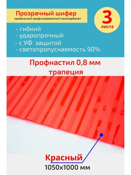 Юг-Ойл Пласт Кровельный, шифер трапеция (Красный) 1050х1000 мм. 3 шт, 3 шт