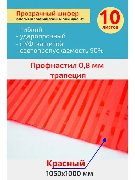 Юг-Ойл Пласт Кровельный, шифер трапеция (Красный) 1050х1000 мм. 10 шт, 1050x1000 мм, 10 шт