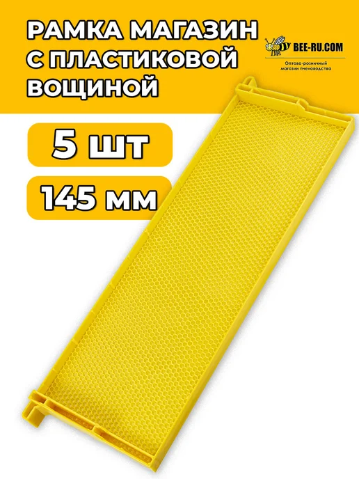 Бируком 5 шт. Рамка МАГАЗИН с пластиковой вощиной 145 мм, 5 шт