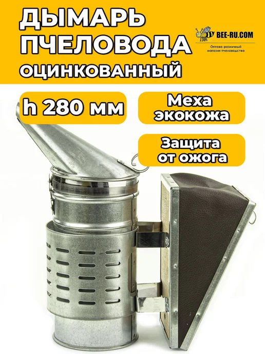 Феролайф Дымарь пасечный h280мм оц,стакан, ЗАЩИТА, вариант