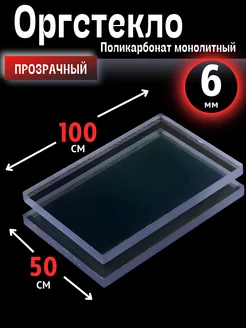 Оргстекло. Монолитный поликарбонат 6мм. 1,0х0,5м. Прозрачный Импласт 138561363 купить за 2 306 ₽ в интернет‑магазине Wildberries