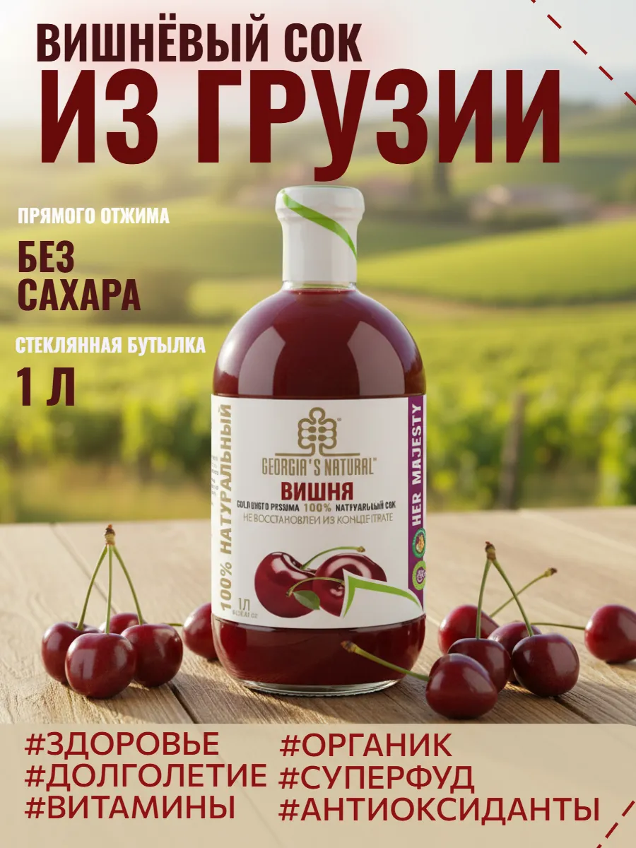 Вишня без сахара 100% натуральный сок 1000мл Грузия