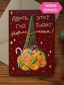 Открытка на Новый год "Авось" Cards for you and me 138561568 купить за 162 ₽ в интернет-магазине Wildberries