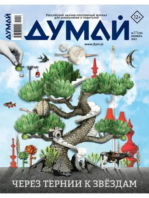 ДУМАЙ Научно-популярный журнал "ДУМАЙ"-№41, №39
