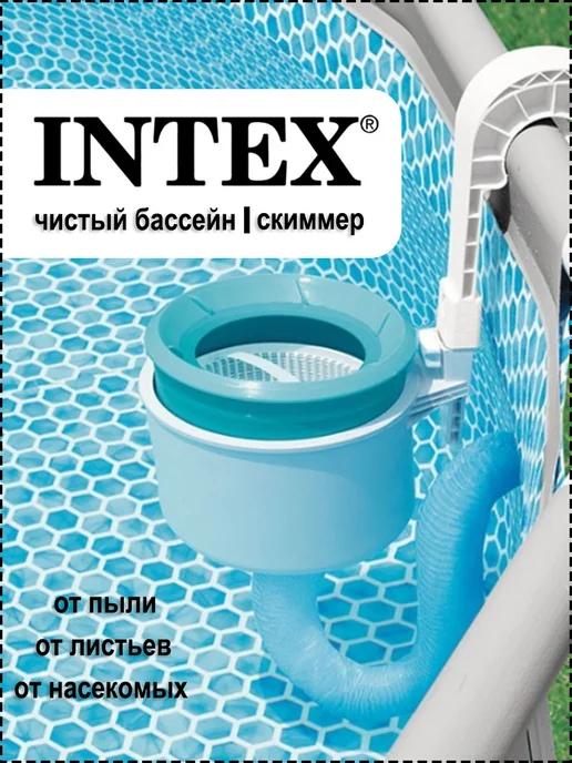 Intex Скиммер для бассейна очиститель, вариант