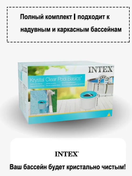 Intex Скиммер для бассейна очиститель, вариант, фото 3