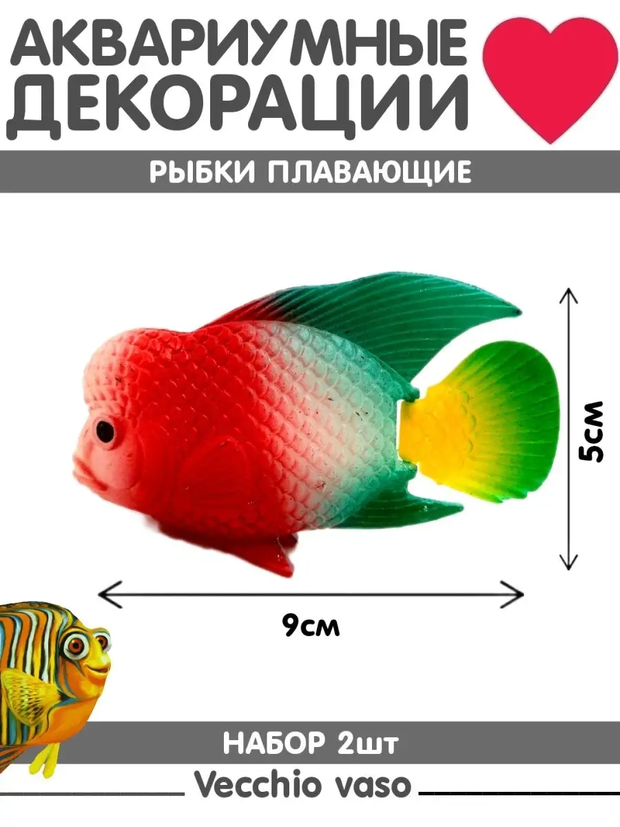 Грот Искусственные рыбки vecchio vaso 138563553 купить в интернет-магазине  Wildberries