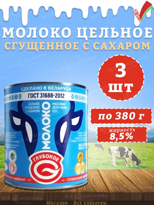 Глубокский молочноконсервный комбинат Молоко сгущенное с сахаром 8,5% Глубокский МКК ГОСТ 380 г, 380 г, 3 шт