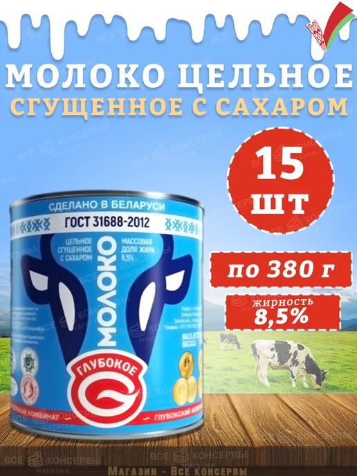 Глубокский молочноконсервный комбинат Молоко сгущенное с сахаром 8,5% Глубокский МКК ГОСТ 380 г, 380 г, 15 шт