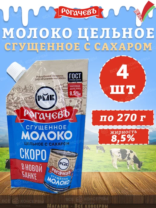 Рогачевъ Молоко сгущенное с сахаром 8,5%, ГОСТ, 380 г, 270 г