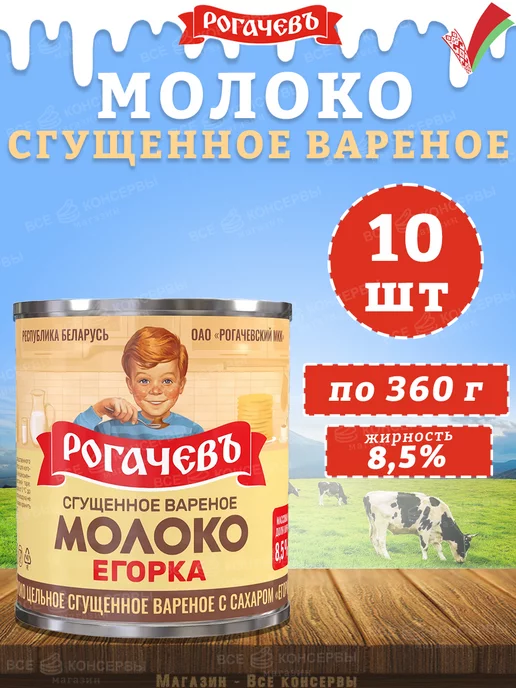 Рогачевъ Молоко сгущенное вареное с сахаром 8,5%, Егорка, 360 г, 360 г, 10 шт