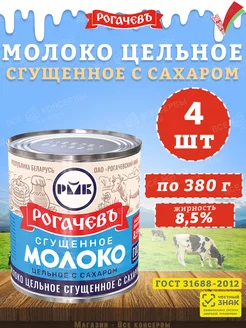 Молоко сгущенное с сахаром 8,5%, ГОСТ, 380 г Рогачевъ 138563872 купить за 554 ₽ в интернет-магазине Wildberries