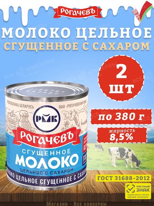 Рогачевъ Молоко сгущенное с сахаром 8,5%, ГОСТ, 380 г, 380 г