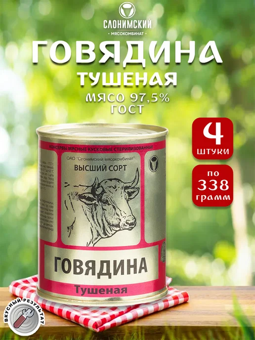 Слонимский мясокомбинат Говядина тушеная ГОСТ Слоним Беларусь 338 г, 338 г