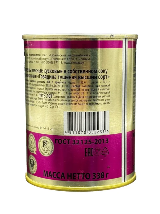 Слонимский мясокомбинат Говядина тушеная ГОСТ Слоним Беларусь 338 г, 338 г, фото 4
